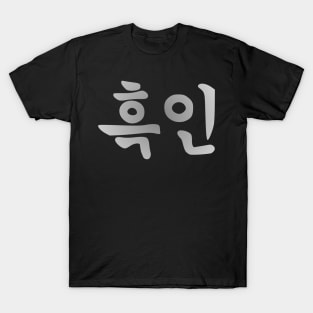 Blasian Third Culture Series  (Korean) T-Shirt